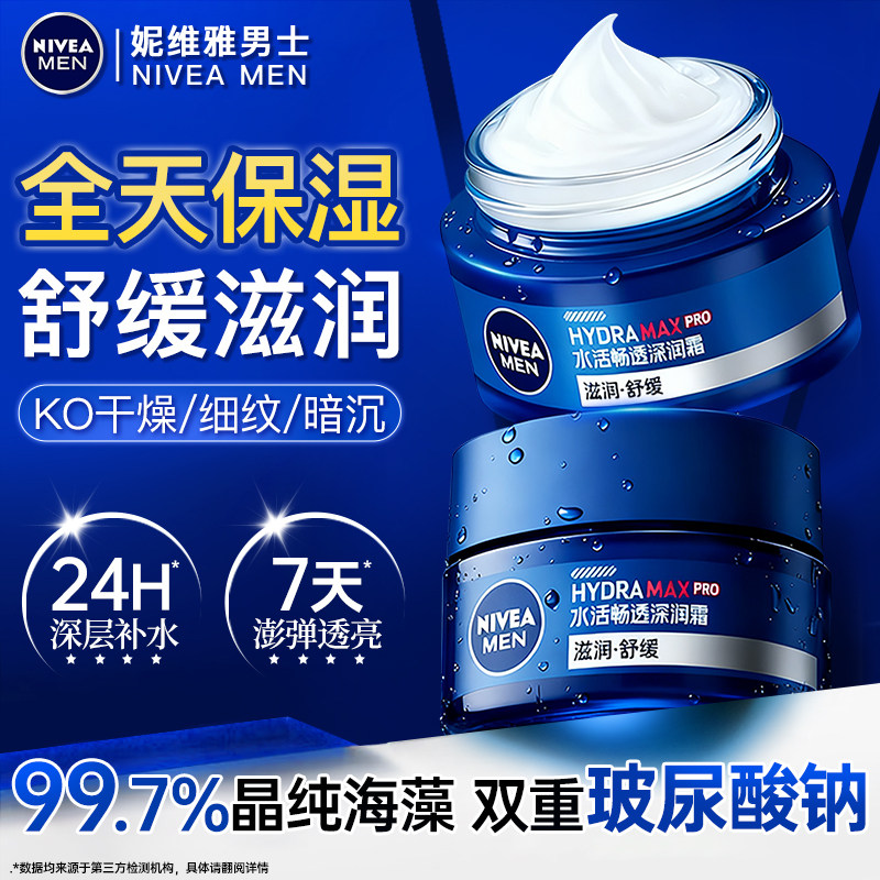 妮维雅面霜男士专用润肤霜秋冬护肤品补水保湿滋润防干裂官方正品,美容护肤/美体/精油,乳液/面霜,淘宝优惠券,粉丝福利购,淘宝优惠卷