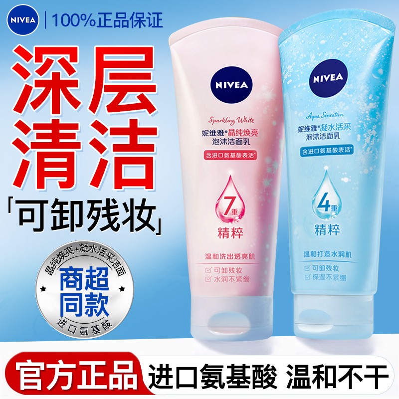 妮维雅氨基酸洗面奶女男士青少年洁面乳官方旗舰店正品泡沫绵密