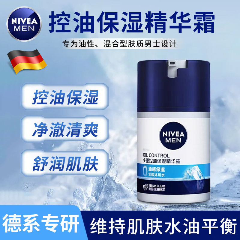 妮维雅男士面霜润肤霜保湿控油精华露清爽滋润补水精华霜官方正品