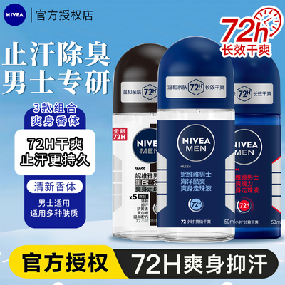 妮维雅精华爽身走珠去臭留香干爽