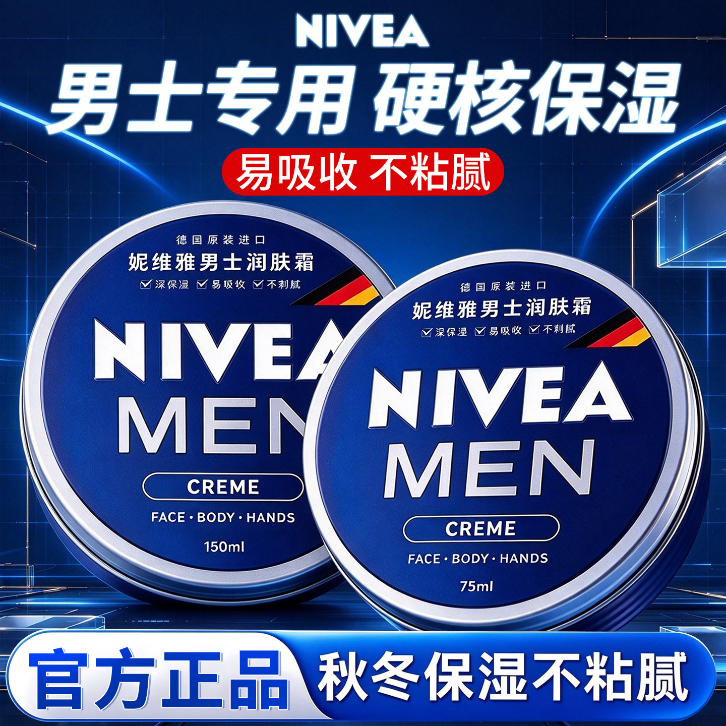 Nivea/妮维雅男士面霜润肤霜保湿补水滋润脸部护肤品官方专卖正品
