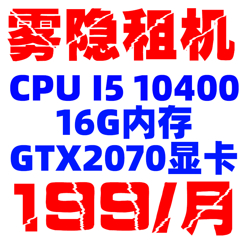 远程电脑出租真实游戏物理机十代酷睿i5高主频10400游戏显卡2070 商务/设计服务 设备维修或租赁服务 原图主图