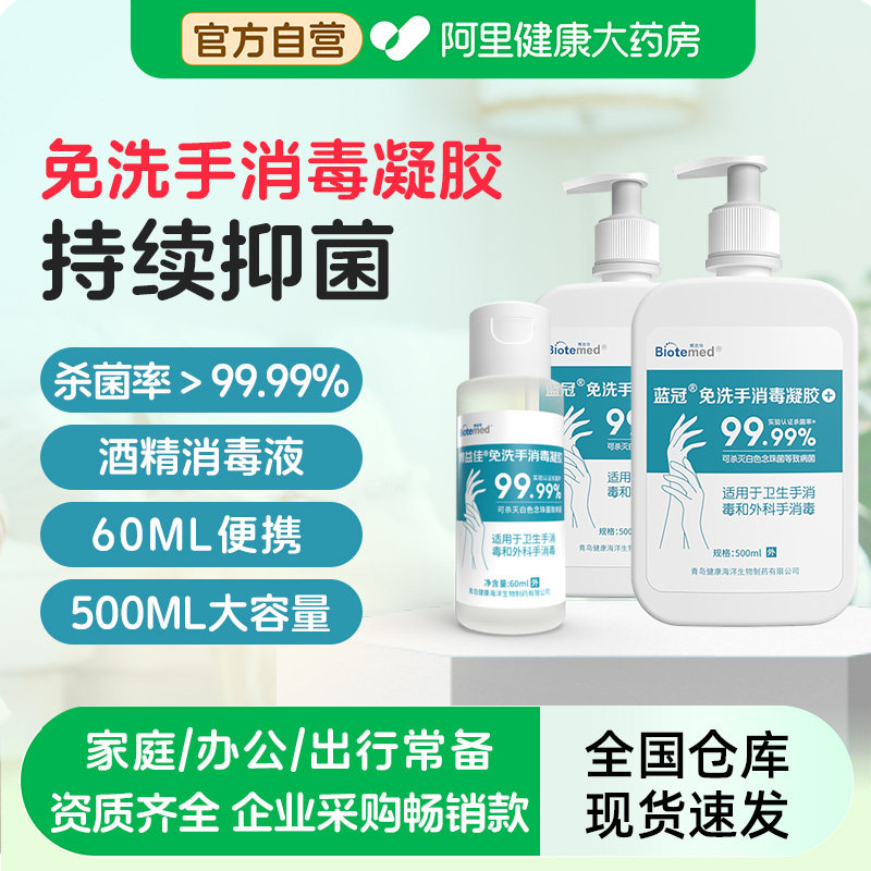 博益特免洗洗手液酒精消毒凝胶速干杀菌抑菌儿童适用 - 阿里健康大药房出品