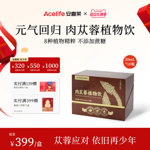 安喜莱肉苁蓉植物饮！