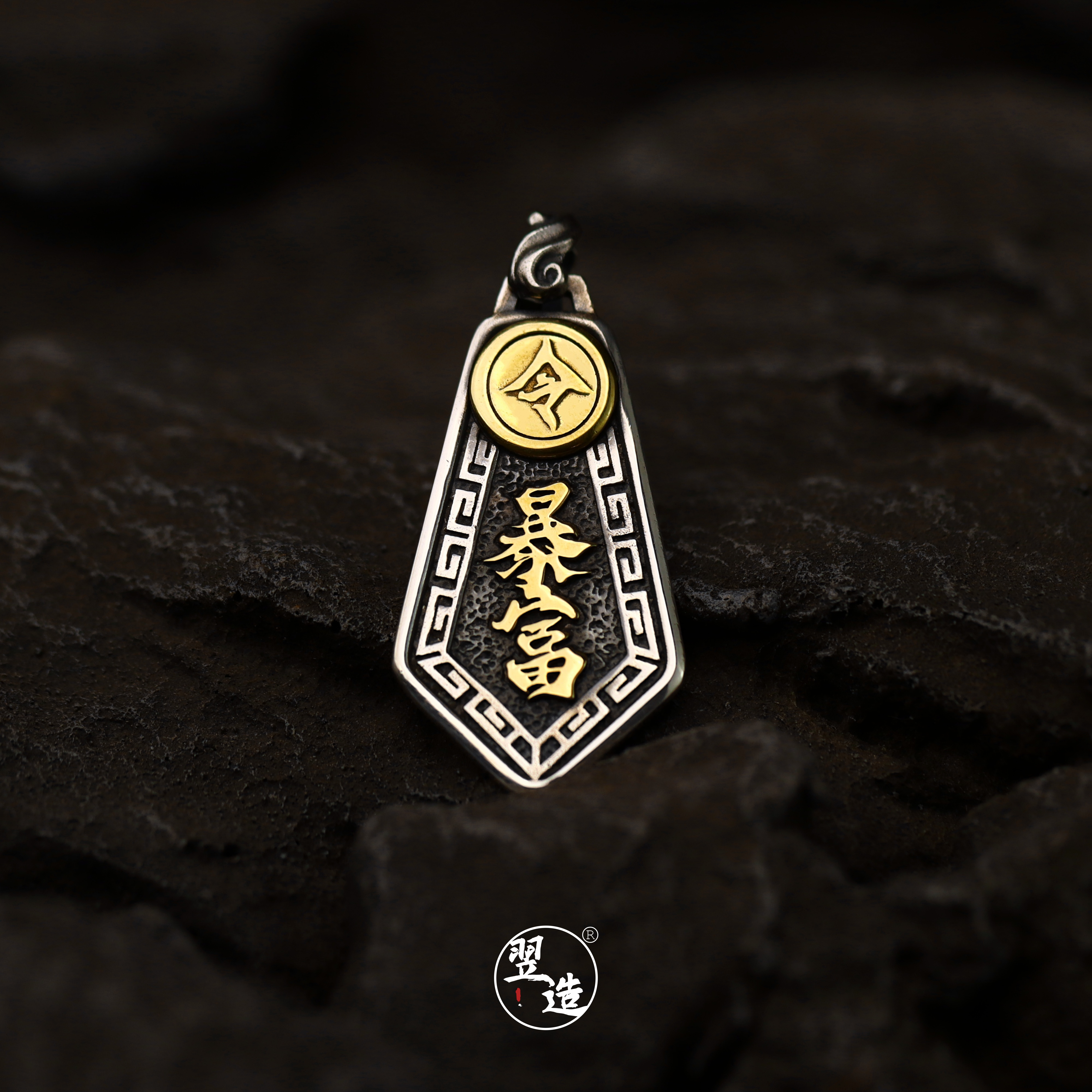 翌造【暴富令】s925纯银实心吊坠原创国潮复古男士霸气手工项链