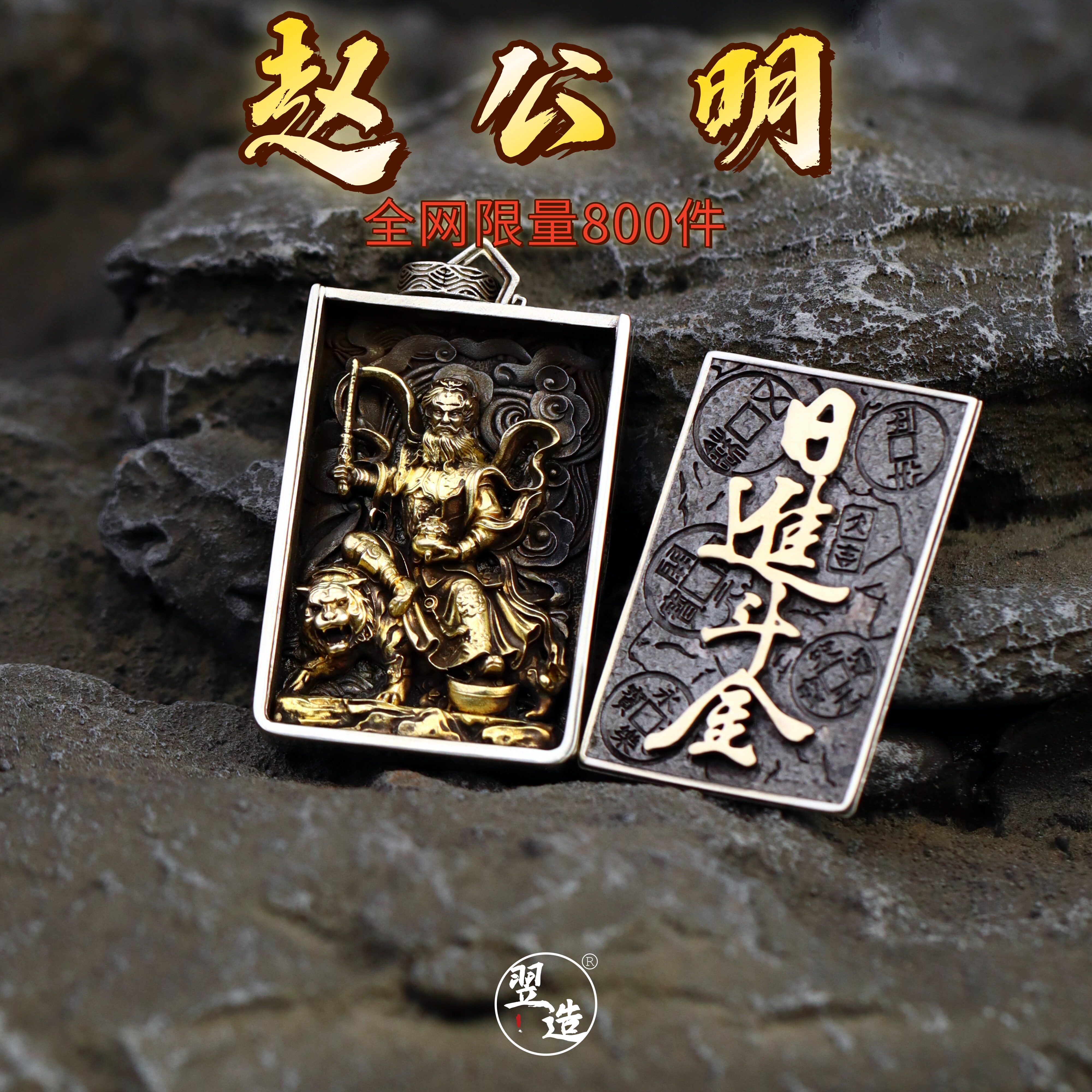 翌造赵公明复古符文平安吊坠