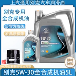 别克专用机油5W30全合成机油SP级别克凯越君威雪佛兰英朗科鲁兹5L
