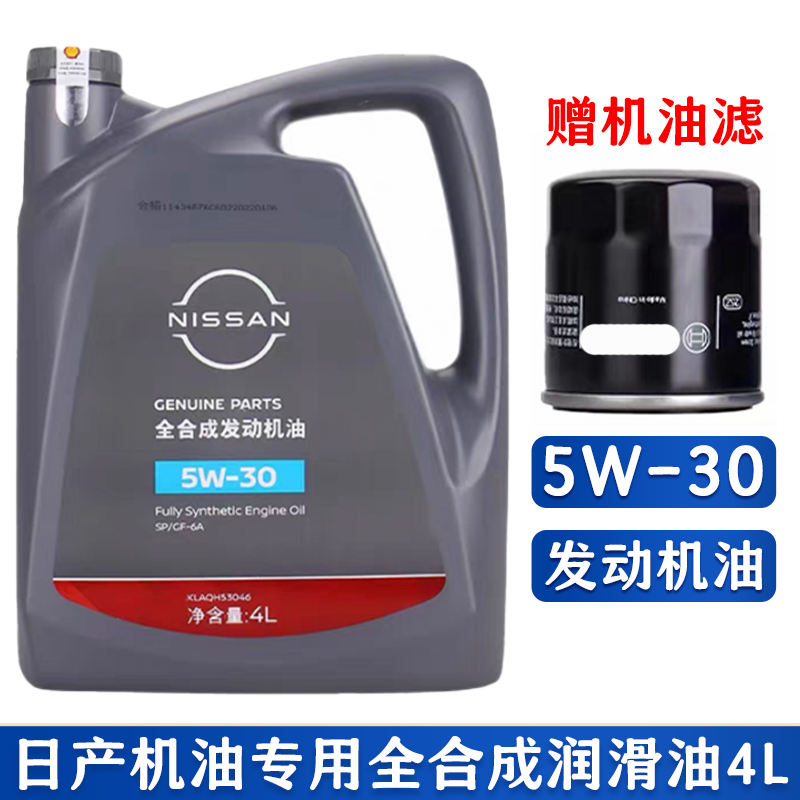 日产专用机油5W30全合成机油SP级汽车轩逸天籁骐达奇骏启辰阳光4L