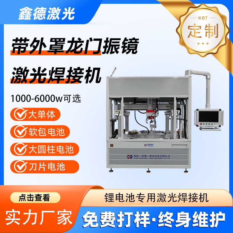 鑫德激光 全自动带外罩焊接机焊接方形大单体大圆柱刀片电池
