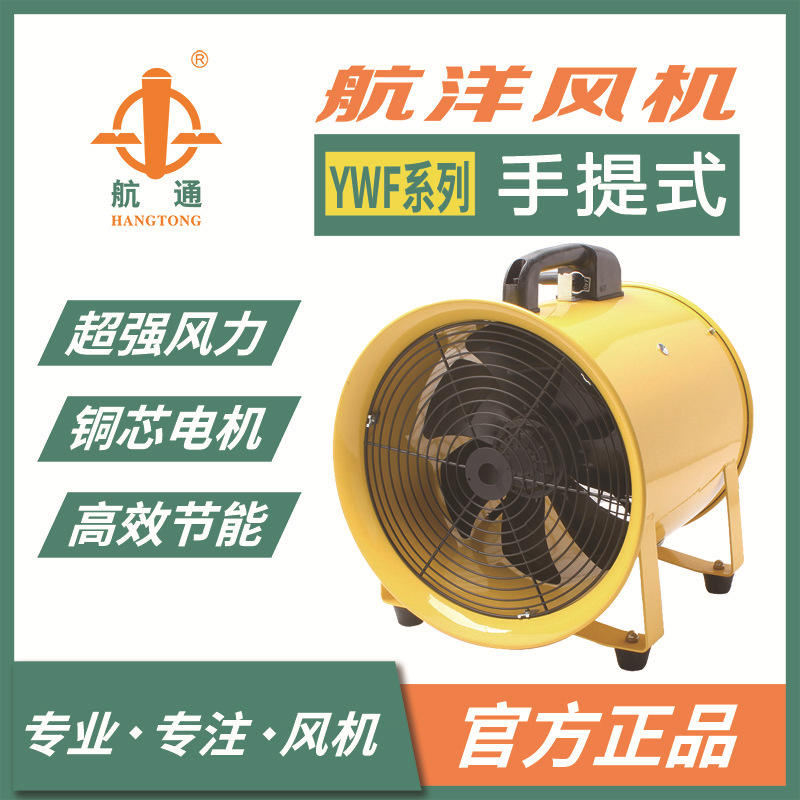 上海航洋航通牌新型手提式外转子风机小型工业便捷式消防换气扇