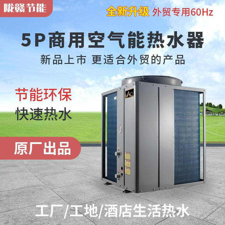 外贸出口空气能热水器5匹60Hz产水量410L/H快速加热