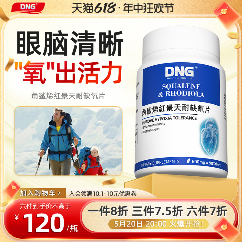 DNG 角鲨烯红景天耐缺氧片抗高原反应呵护心脑血氧美国进口 保健食品/膳食营养补充食品 鱼油/深海鱼油 原图主图