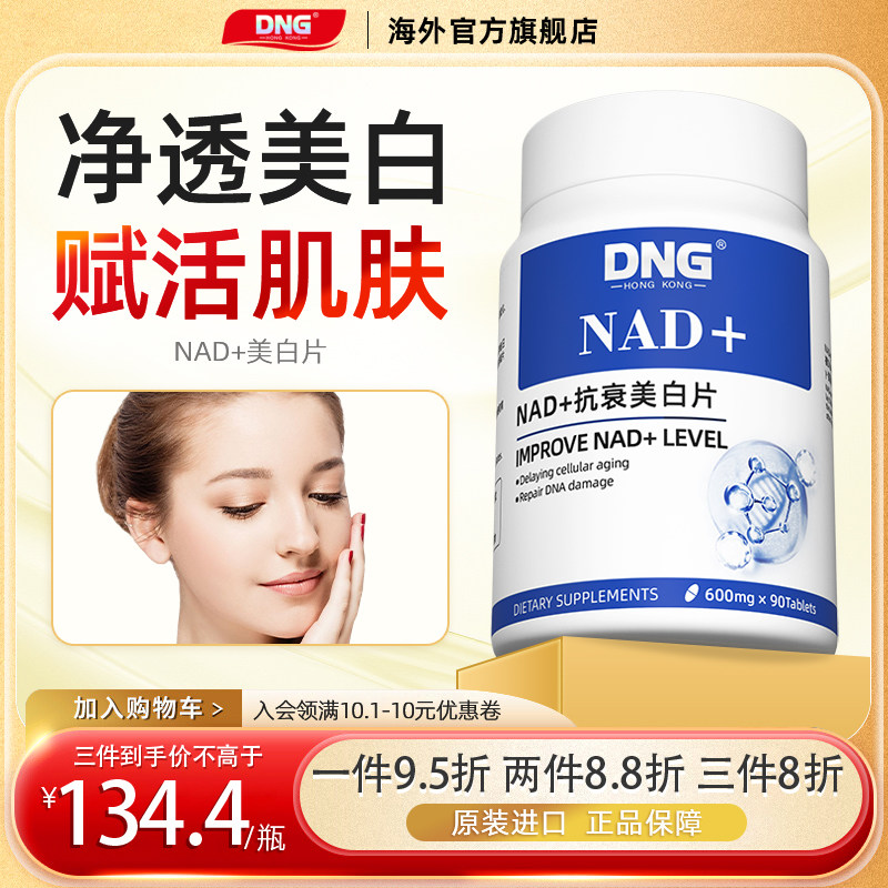 dng nad 美白片肌肤氧化衰老线粒体补充剂童颜丸能量保健品