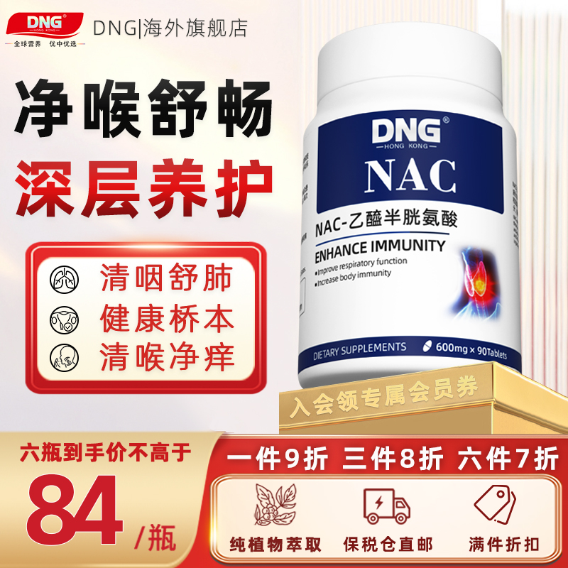 DNG NAC-乙酰半胱氨酸腺甲状桥本呼吸系统支气腺体管养护美国