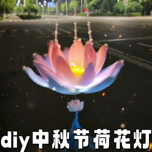 diy中秋节荷花灯发光手提莲花灯扭扭棒材料包送闺蜜朋友惊喜礼物