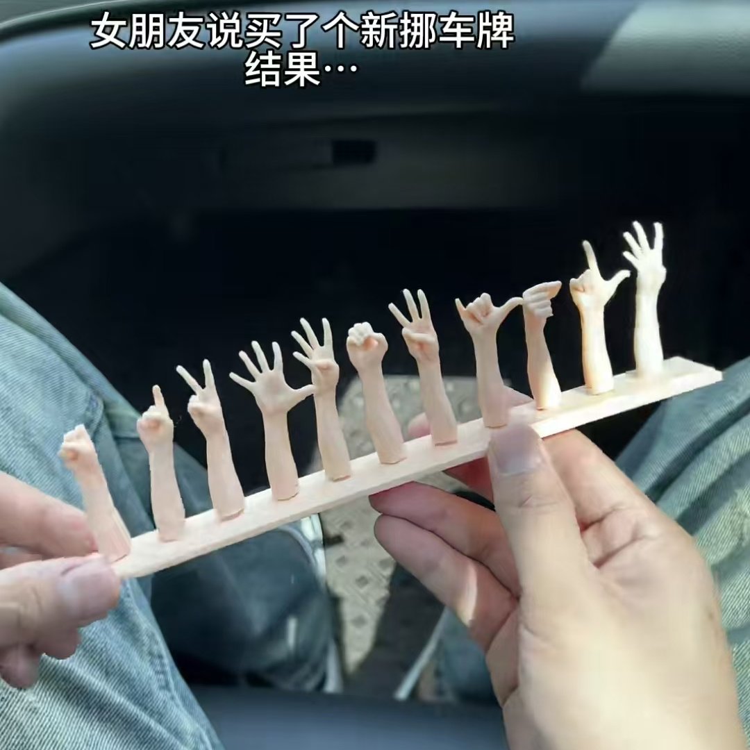 卡扣手势挪车牌号码牌创意3d打印立体车载摆件临时停车手指号码牌