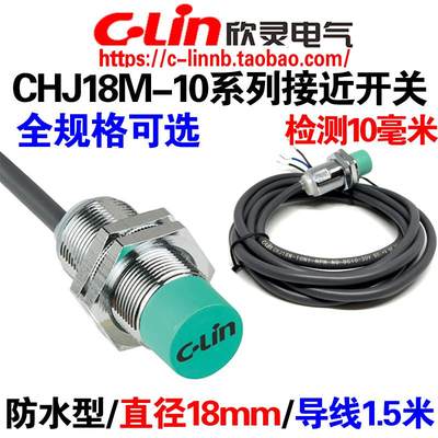 欣灵电感式接近开关CHJ18M-10N1/N2/P1/P2/D1/D2/A1/A2/8UI传感器