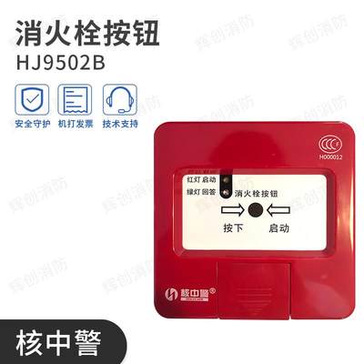 核中警消火栓按钮HJ9502B型消火栓按钮 编码型消火栓按钮