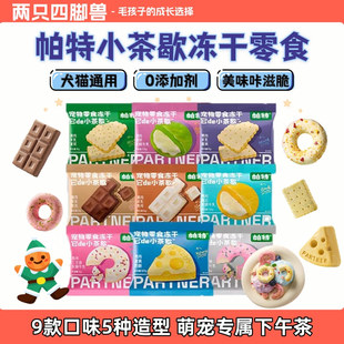 帕特小茶歇系列冻干下午茶宠物猫咪狗狗零食冻干犬猫通用零食冻干