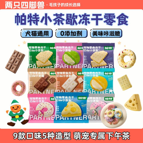 帕特宠物冻干营养多口味