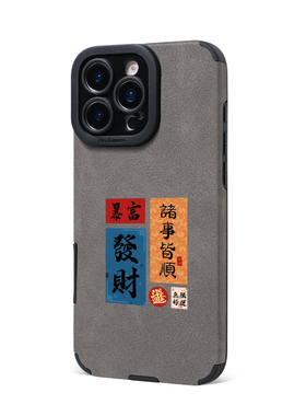 诸事皆顺发财适用苹果15保护壳iphone16手机壳羊巴皮革17防摔14Plus镜头全包13精孔12灰色好运暴富11 Pro Max