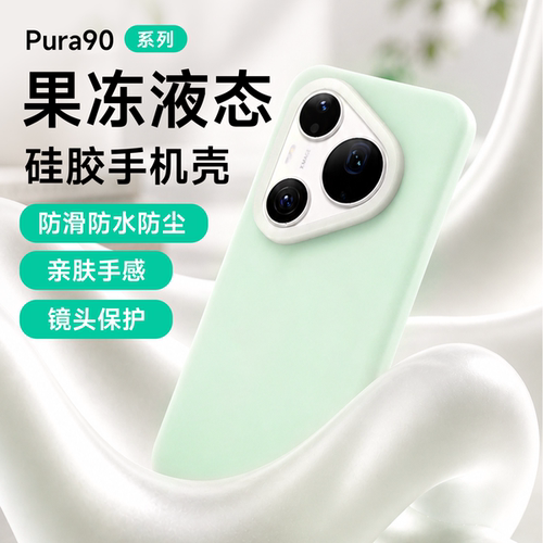 新款曼波青绿色适用华为Pura70液态硅胶手机壳p90promax/70Pro+肤感液态p80pro镜头全包纯色软硅胶防