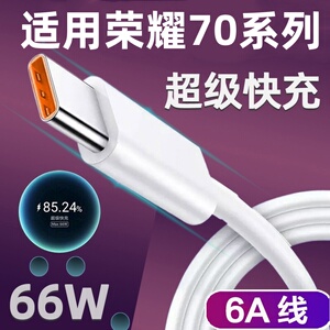 越忠适用荣耀70数据线66W超级快充适用荣耀70Pro充电线手机100W闪充充电线type-c6A充电线