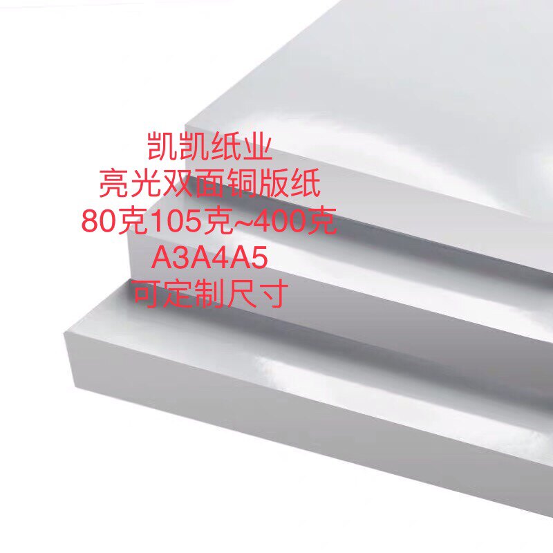80克105克128克157克A3A4A5激光机专用双面高光铜版纸，定制尺寸