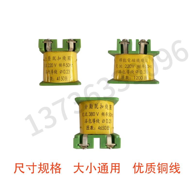 DW15DW16/10-630A1600A2500A释能电磁铁分励失压脱扣器线圈带铁芯