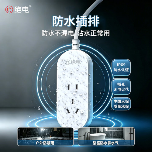 绝电IPX9级防水专业户外插排