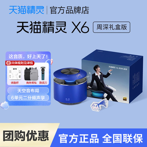 天猫精灵X6周深礼盒版智能音箱