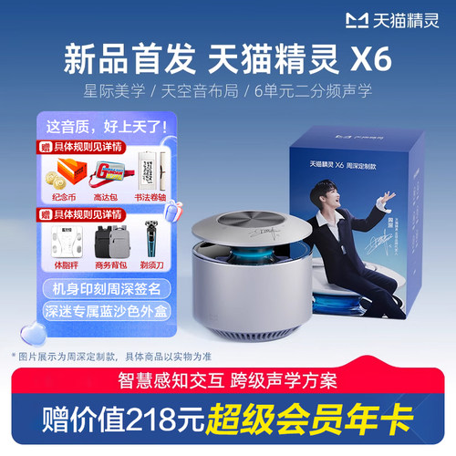 天猫精灵新品X6周深定制智能音箱