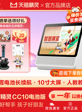 天猫精灵CC10电池版大屏AI智能便携CC8音箱语音平板学习机小电视