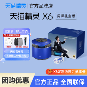 【周深代言】天猫精灵X6天空音智能音响大功率蓝牙音箱礼物礼盒版