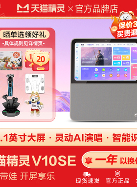 天猫精灵V10se智能大屏音箱CC10视频通话触屏音响爱家看护学习机