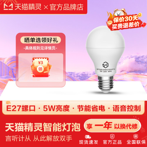 天猫精灵佛山灯泡5W方糖智能家居
