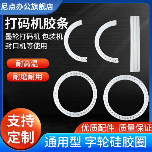 胶条打码机尼点字粒架字粒胶圈