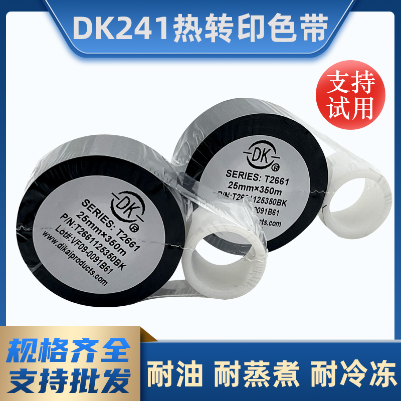 DK-241打码机色带T2661包装贴标