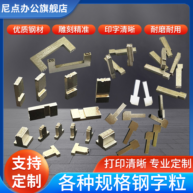各种钢字粒支持定制印字清晰