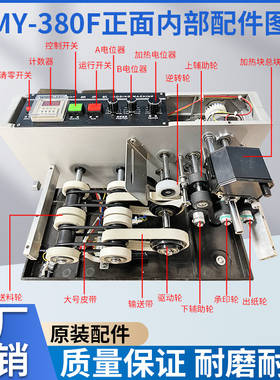 MY-380F标示机原装配件打码机墨轮标示机打码机配件 输送带 逆转轮离合器辅助轮轴 齿轮加热管线路板同步皮带