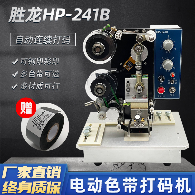 HP241B电动直热式色带打码机 塑料袋标签打生产日期喷码机生产日期钢印标签仿喷码油墨铜字数字印码机