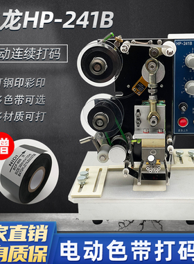 HP241B电动直热式色带打码机 塑料袋标签打生产日期喷码机生产日期钢印标签仿喷码油墨铜字数字印码机