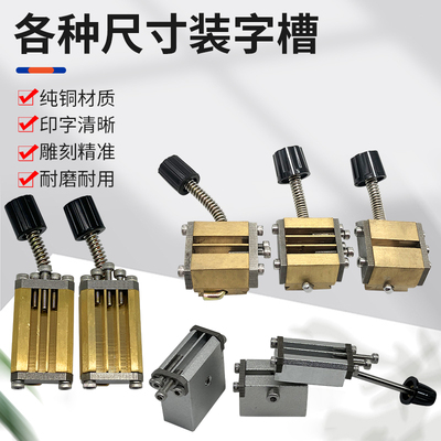 打码机字头装字槽HP241NY803一