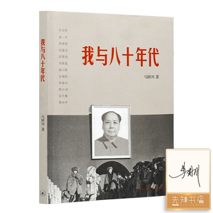 [签名版]马国川《我与八十年代》