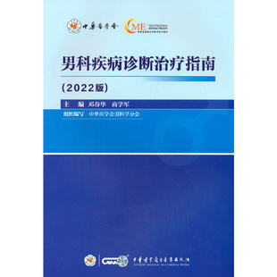 男科疾病诊断治疗指南(2022 版)