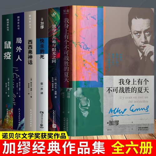 加缪文集我身上有个不可战胜的夏天+快乐的死 诺贝尔 快乐之死 文学奖得主加缪  异乡人鼠疫局外人西西佛神话加缪三部曲