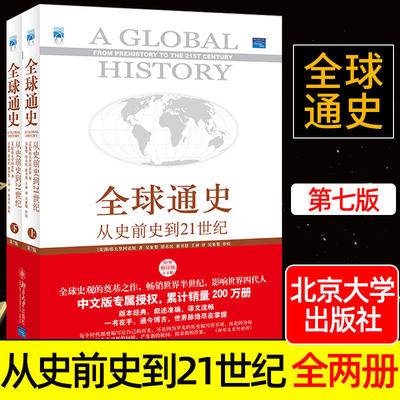 中国通史近代史全球通史从史前史到21世纪上下斯塔夫里阿诺斯两册原版科技世界历史社世界通史历史书籍
