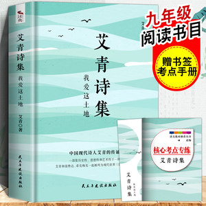 正版艾青诗集九年级名著书籍