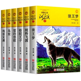 沈石溪动物小说升级版 金黄辑共6册 残狼灰满/骆驼王子/鸟奴/雪豹悲歌/狼王梦/斑羚飞渡