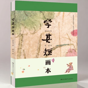 【卓越大师·蔡皋】《学其短画本》文言文从这本入手 拒绝教条式学习